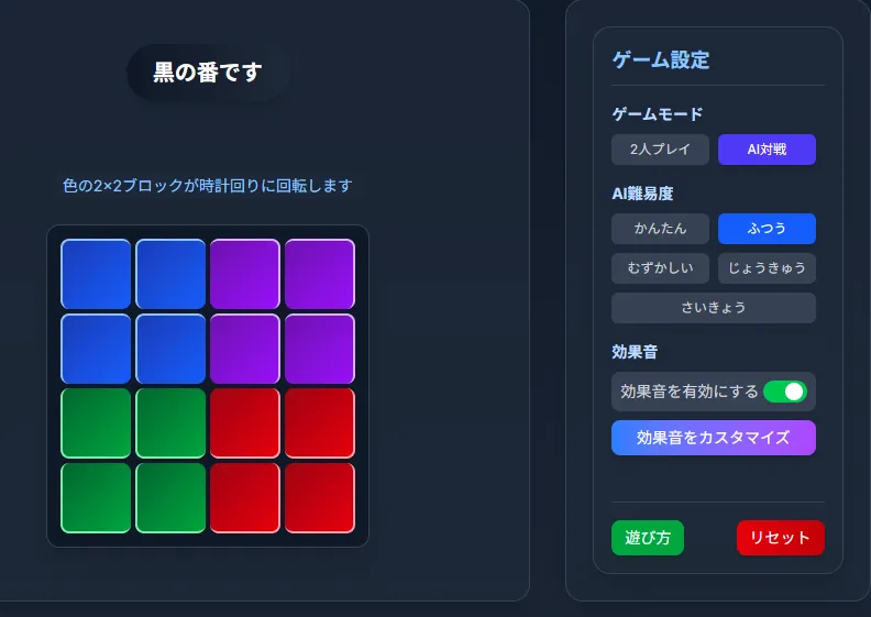 回転4目並べの画面